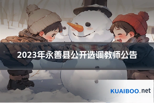 2023年永善县公开选调教师公告
