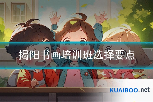 揭阳书画培训班选择要点