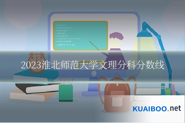 2023淮北师范大学文理分科分数线