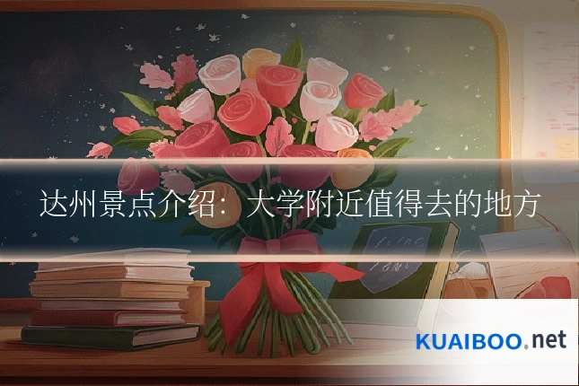 达州景点介绍：大学附近值得去的地方