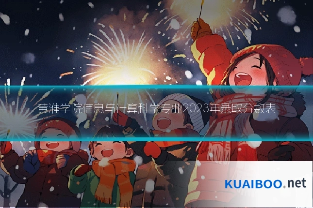 黄淮学院信息与计算科学专业2023年录取分数表