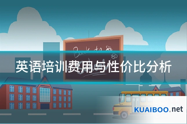 英语培训费用与性价比分析