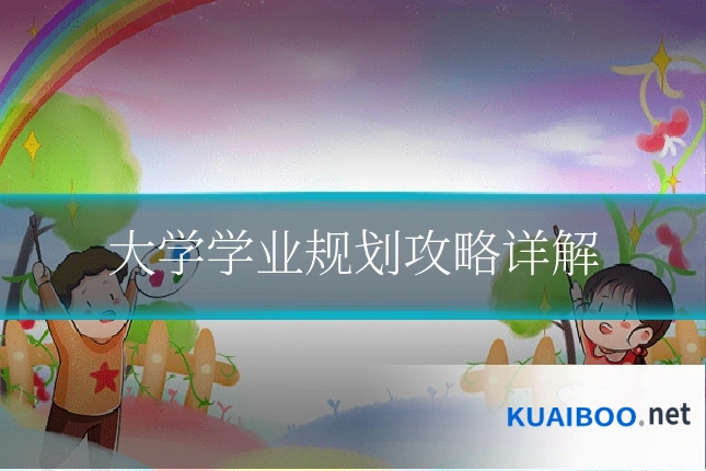 大学学业规划攻略详解