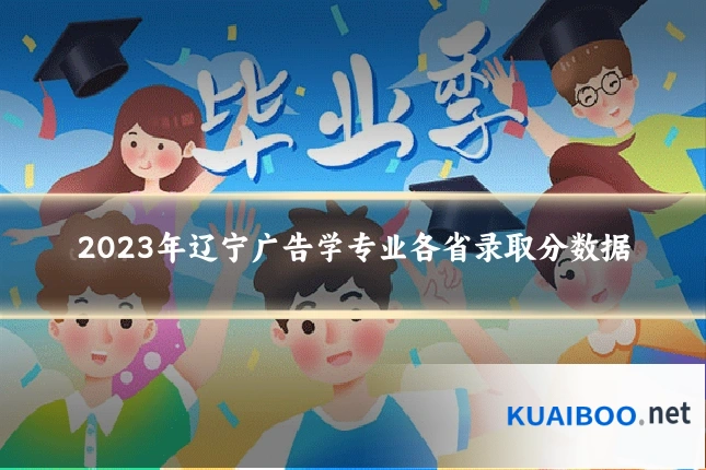 2023年辽宁广告学专业各省录取分数据
