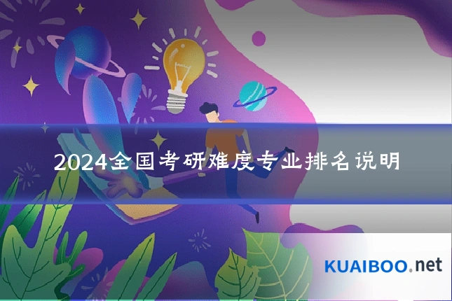 2024全国考研难度专业排名说明