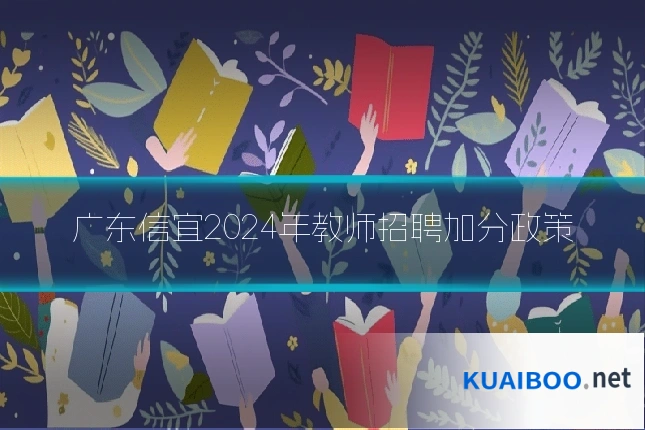 广东信宜2024年教师招聘加分政策