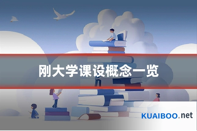 刚大学课设概念一览