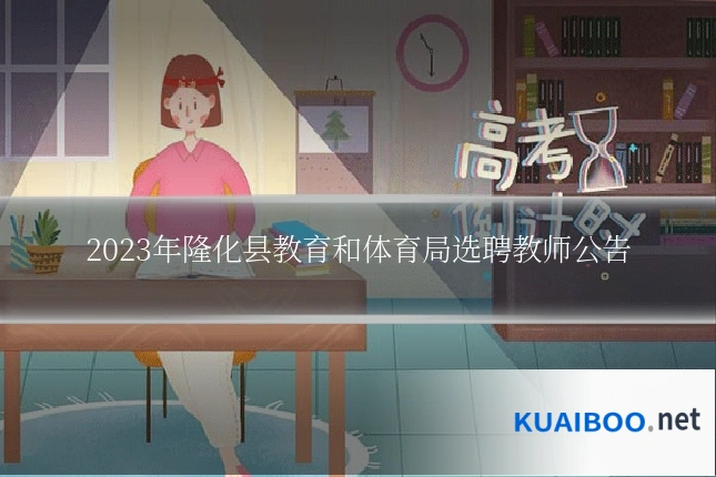 2023年隆化县教育和体育局选聘教师公告