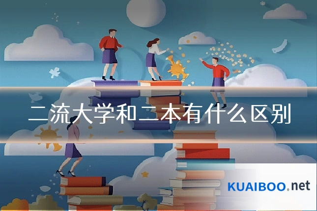 二流大学和二本有什么区别