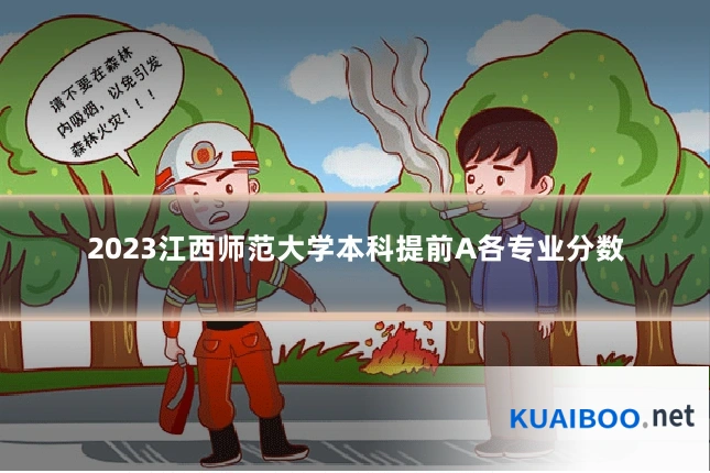 2023江西师范大学本科提前A各专业分数