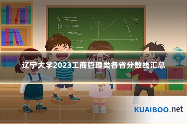 辽宁大学2023工商管理类各省分数线汇总