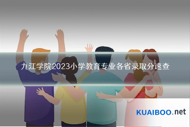 九江学院2023小学教育专业各省录取分速查