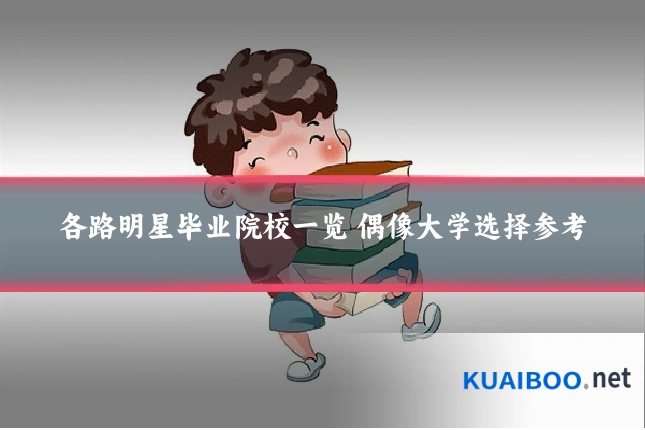 各路明星毕业院校一览 偶像大学选择参考