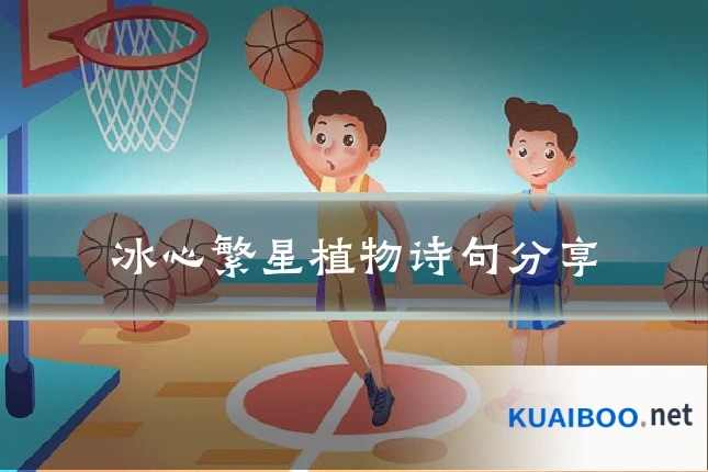 冰心繁星植物诗句分享