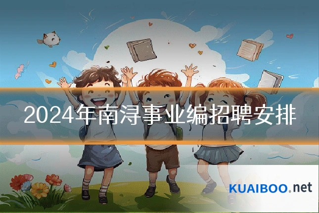 2024年南浔事业编招聘安排