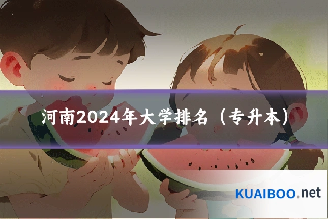 河南2024年大学排名(专升本)