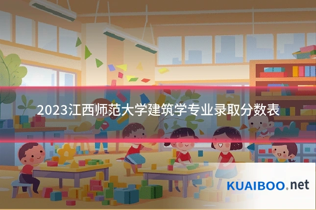 2023江西师范大学建筑学专业录取分数表