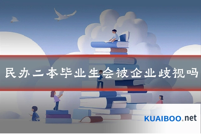 民办二本毕业生会被企业歧视吗