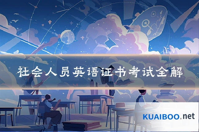 社会人员英语证书考试全解