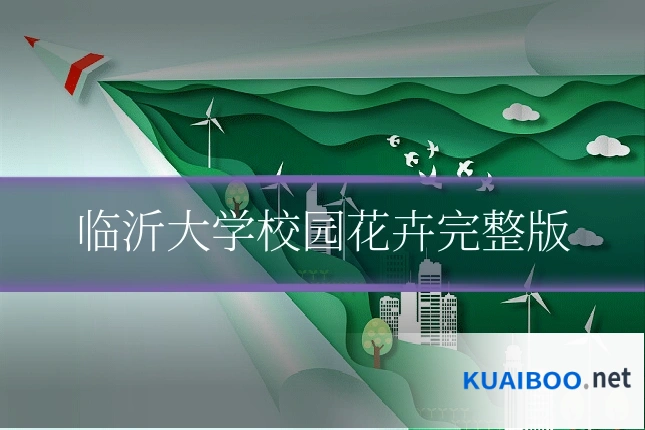 临沂大学校园花卉完整版
