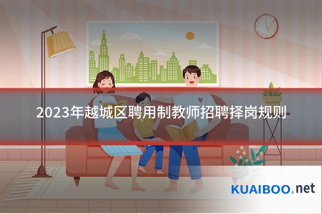 2023年越城区聘用制教师招聘择岗规则