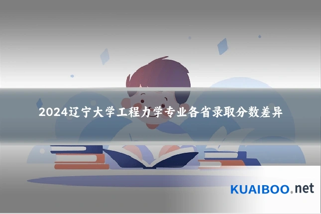 2024辽宁大学工程力学专业各省录取分数差异