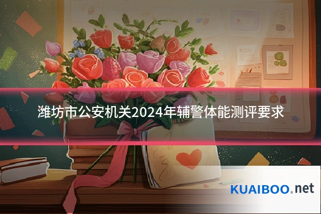 潍坊市公安机关2024年辅警体能测评要求