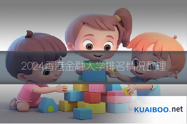 2024香港金融大学排名情况整理