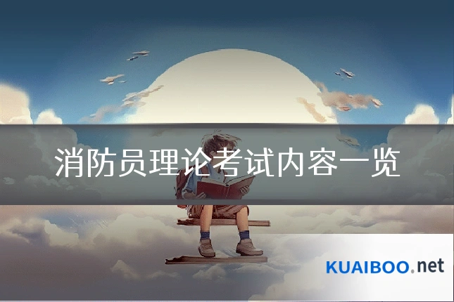 消防员理论考试内容一览