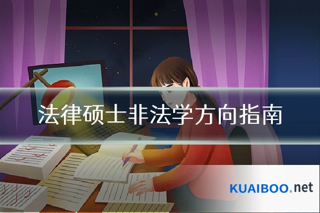 法律硕士非法学方向指南