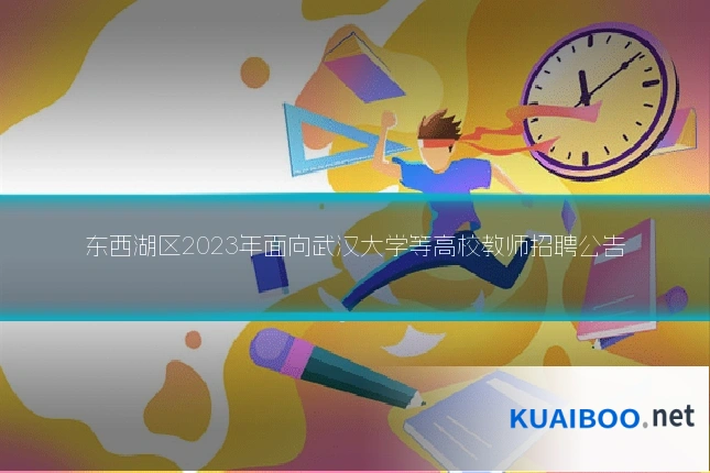 东西湖区2023年面向武汉大学等高校教师招聘公告