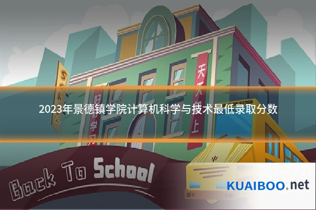 2023年景德镇学院计算机科学与技术最低录取分数