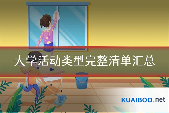 大学活动类型完整清单汇总
