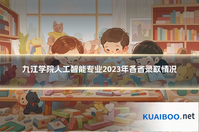 九江学院人工智能专业2023年各省录取情况