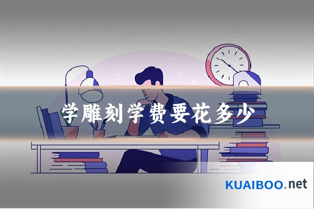 学雕刻学费要花多少