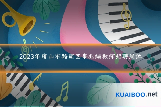2023年唐山市路南区事业编教师招聘岗位