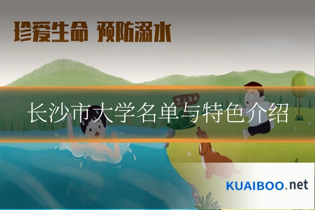 长沙市大学名单与特色介绍