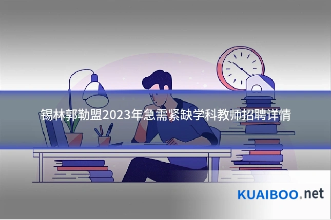 锡林郭勒盟2023年急需紧缺学科教师招聘详情