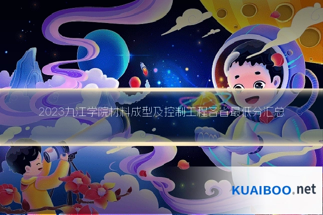 2023九江学院材料成型及控制工程各省最低分汇总