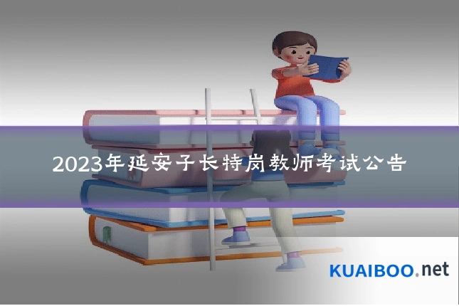 2023年延安子长特岗教师考试公告