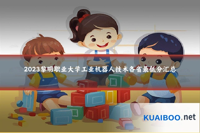 2023黎明职业大学工业机器人技术各省最低分汇总