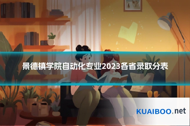景德镇学院自动化专业2023各省录取分表