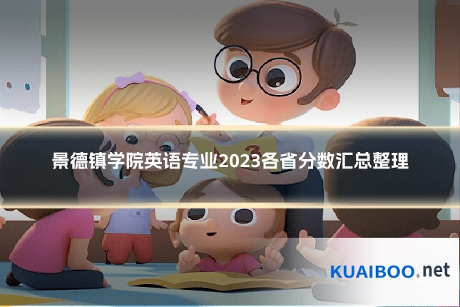 景德镇学院英语专业2023各省分数汇总整理