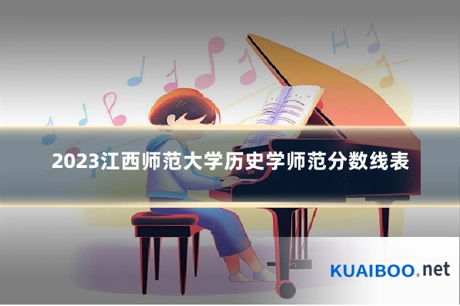 2023江西师范大学历史学师范分数线表