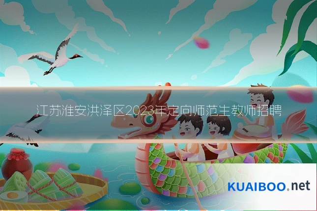 江苏淮安洪泽区2023年定向师范生教师招聘