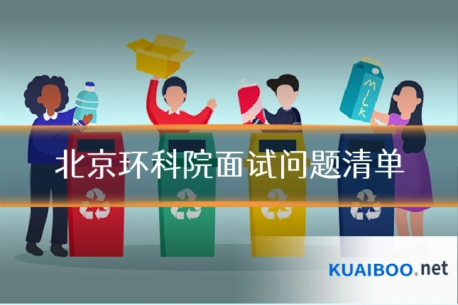 北京环科院面试问题清单