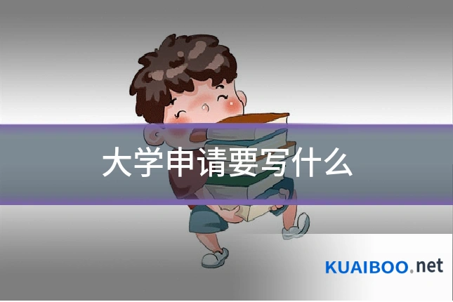 大学申请要写什么