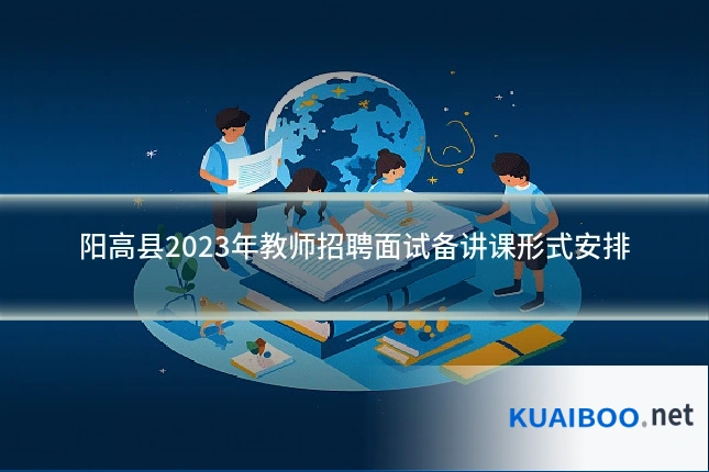 阳高县2023年教师招聘面试备讲课形式安排