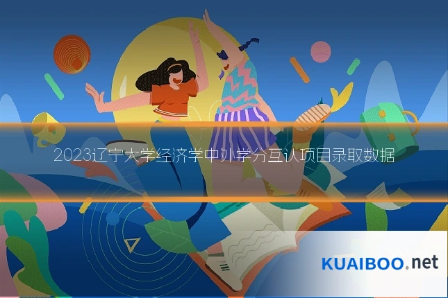 2023辽宁大学经济学中外学分互认项目录取数据