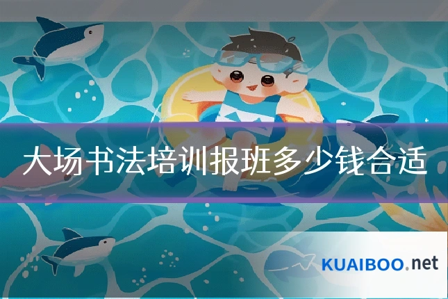 大场书法培训报班多少钱合适